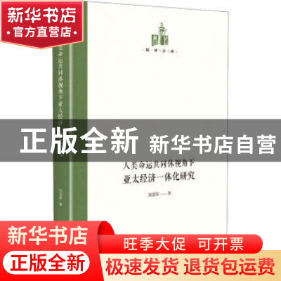 正版 人类命运共同体视角下亚太经济一体化研究(精)/国研文库 张