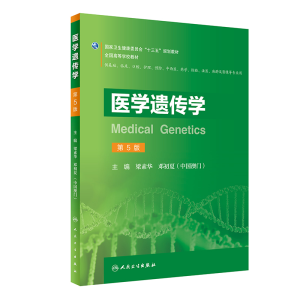 醉染图书医学遗传学(第5版/创新教材)9787117291385