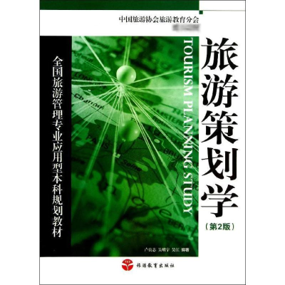 醉染图书旅游策划学(第2版)/卢良志9787563718122