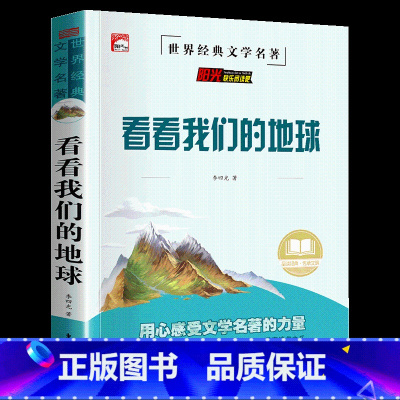 我们的地球 [正版]山海经原著小学生版四年级阅读课外书下册全套童话写给孩子的小学生三五六年级书籍中国民间神话故事书国学经