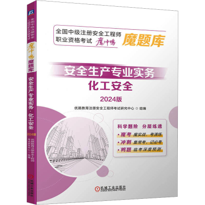 正版新书]安全生产专业实务 化工安全 2024版优路教育注册安全工