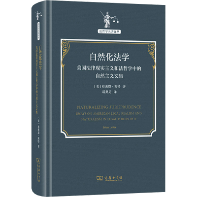 正版新书]自然化法学:美国法律现实主义和法哲学中的自然主义文