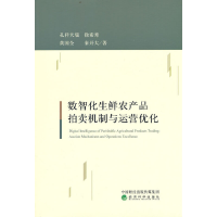 正版新书]数智化生鲜农产品拍卖机制与运营优化孔祥天瑞//徐素秀
