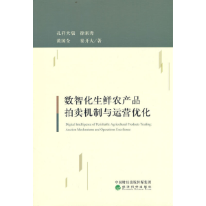 正版新书]数智化生鲜农产品拍卖机制与运营优化孔祥天瑞//徐素秀