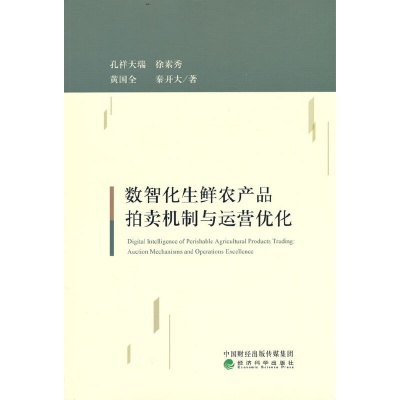 正版新书]数智化生鲜农产品拍卖机制与运营优化孔祥天瑞//徐素秀