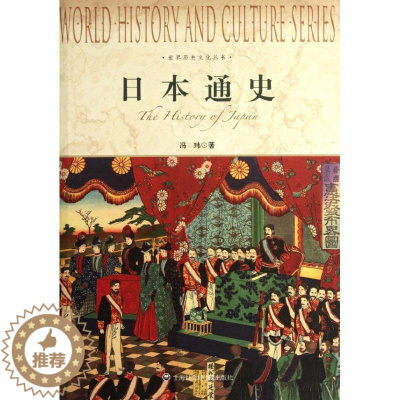 [醉染正版]日本通史 上海社会科学院出版社 冯玮 著 欧洲史