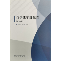 醉染图书竞争法年度报告(2018年)9787565338250
