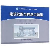 正版新书]建筑识图与构造习题集(高等职业教育十三五规划教材)罗