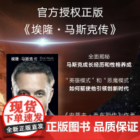 埃隆马斯克传 全景式还原马斯克人生轨迹 沃尔特艾萨克森著 埃隆马斯克亲自参与并公开人物传记 社会科学财经人物 企业经营与