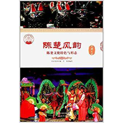 正版新书]陈楚风韵陈楚文化特色与形态肖东发9787514324259