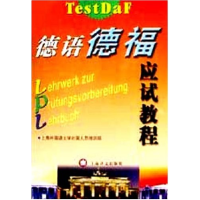正版新书]德语德福应试教程陈妙华9787532730766