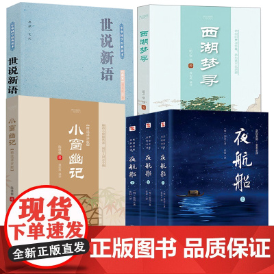 [6册]夜航船+世说新语+西湖梦寻+小窗幽记 书籍