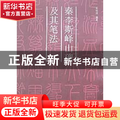 正版 秦李斯峄山碑及其笔法 朱艳萍编 西泠印社 9787805172613 书