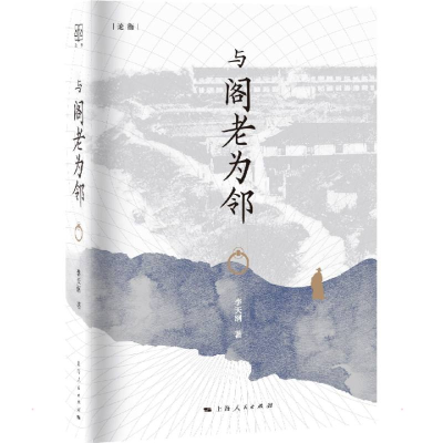 醉染图书与阁老为邻9787208174269