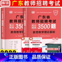[正版]库课2022年广东教师招聘考试用书 高分题库3500题 教育理论基础章节刷题历年真题练习广东省招教考编制初中高中