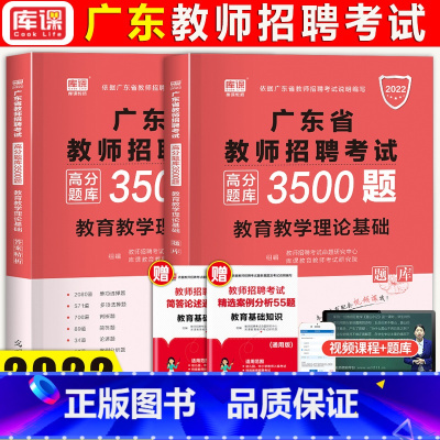 [正版]库课2022年广东教师招聘考试用书 高分题库3500题 教育理论基础章节刷题历年真题练习广东省招教考编制初中高中