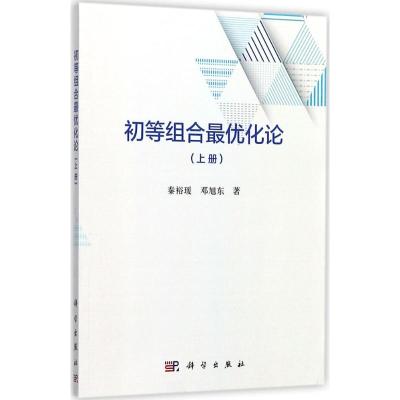 初等组合最优化论(上册)
