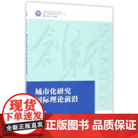 城市化研究国际理论前沿/上海社会科学院哲学社会科学创新工
