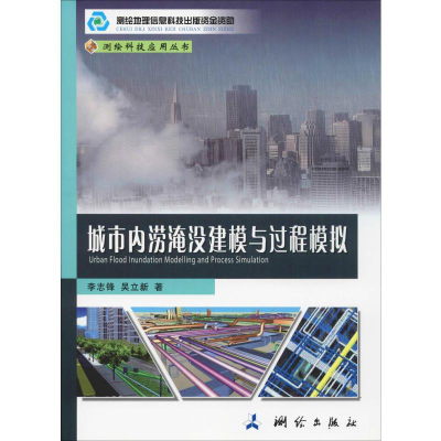 醉染图书城市内涝淹没建模与过程模拟9787503041426