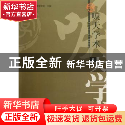 正版 唳天学术:第9辑:首都师范大学文学院博士生、硕士生优秀论文