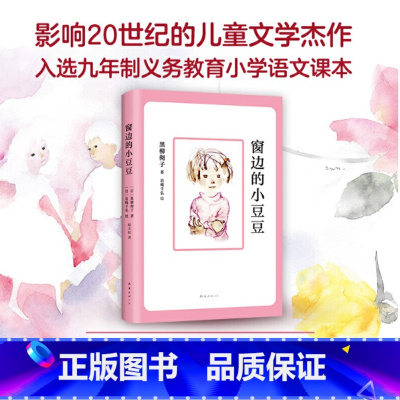 [正版]窗边的小豆豆2018版黑柳彻子外国儿童文学 小学生一年级课外故事书 南海出版社书店