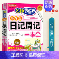 小学生日记周记书 小学通用 [正版]小学生读后感观后感大全同步作文三四五六年级上册下册满分作文书写作技巧全套语文专项练习