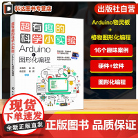 超有趣的科学小实验 Arduino 图形化编程 物灵板与格物编程平台科学实验思路及技巧教学 小学 初中科学及青少年科技教