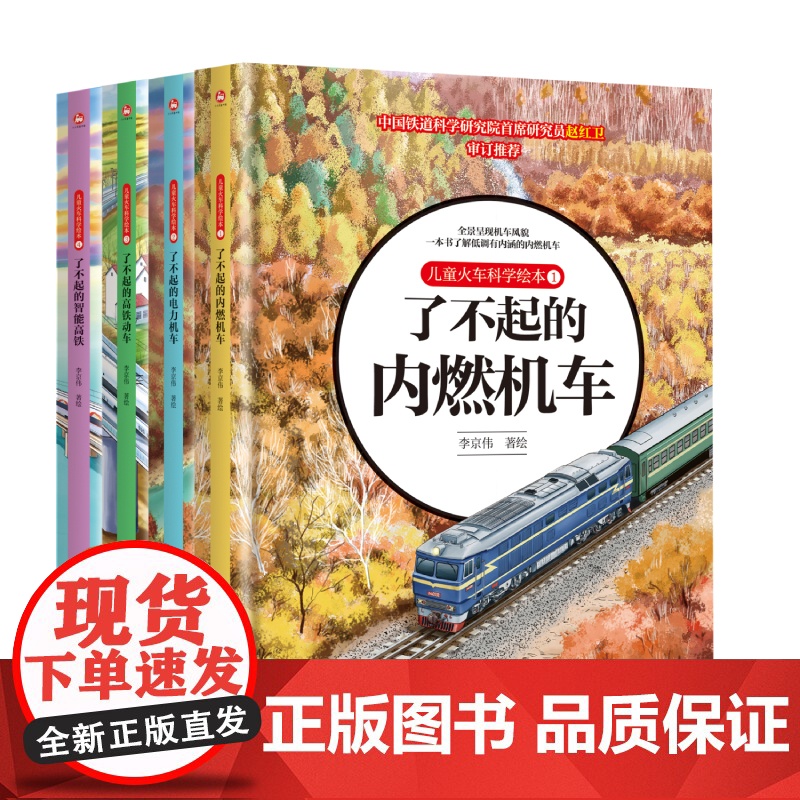 儿童火车科学绘本全4册 了不起的智能高铁+了不起的高铁动车+了不起的内燃机车+了不起的电力机车 3-8岁儿童绘本图画书科