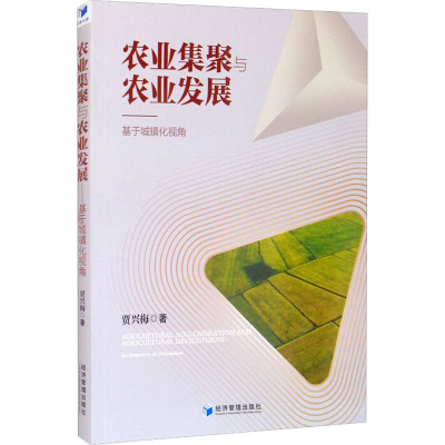 正版新书]农业集聚与农业发展 基于城镇化视角贾兴梅97875096808