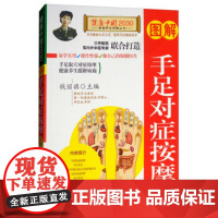 正版图解手足对症按摩—健康中国2030家庭养生保健丛书钱丽旗9787510148125中国人口出版社