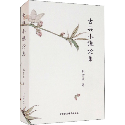 醉染图书古典小说论集9787520386784