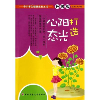 正版新书]打造阳光心态(升级版)/中小学生健康成长丛书李少聪978