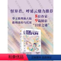[正版]店 谜托邦·我的日常之谜 华斯比主编 怪异君 呼延云联袂 牧神文化重磅打造的主题向推理MOOK 悬疑小说