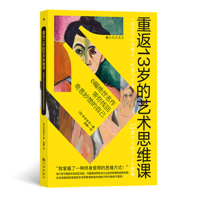 醉染图书重返13岁的艺术思维课9787522508139