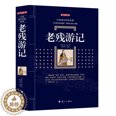 [醉染正版]老残游记 正版 原著中国古典文学小说明清小说全本典藏版刘鹗著 漓江出版社 区域