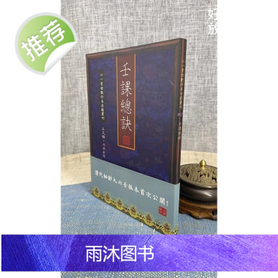 正版 壬课总诀 心一堂