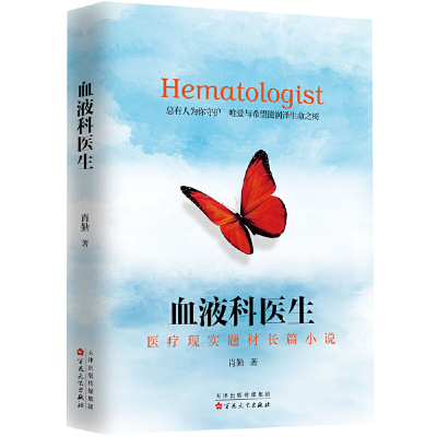 正版新书]血液科医生肖勤9787530684634