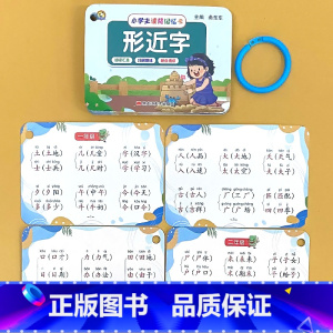 形近字(96页)扫码跟练 小学通用 [正版]形近字同音字训练大全小学生学习记忆卡片幼小衔接汉字速记卡思维导图速记汉字读背