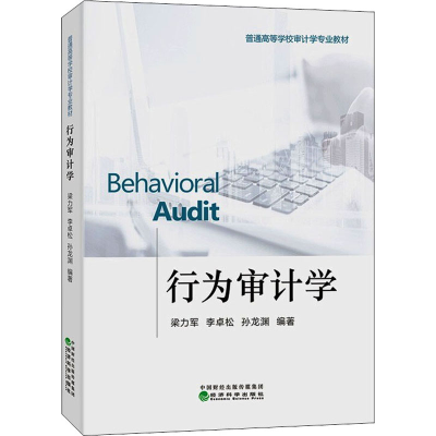 正版新书]行为审计学梁力军;李卓松;孙龙渊9787521823615
