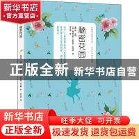 正版 新编语文阅读文库·青少年经典大阅读---秘密花园 (美)弗朗西