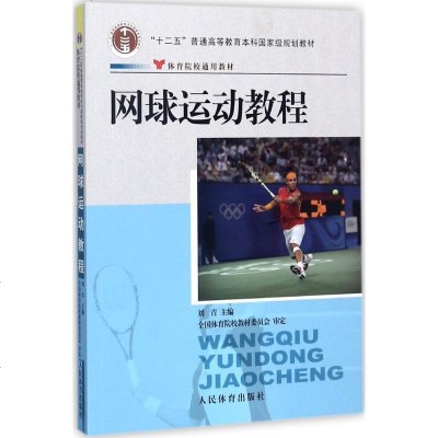 新华书店-正版网球运动教程刘青人民体育出版社9787500943945书籍