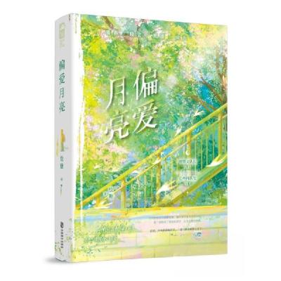 正版新书]偏爱月亮绘糖9787514522198