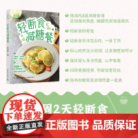 生活-好食光.轻断食减糖餐萨巴蒂娜轻断食减糖减脂每周两天轻断食自然瘦不反弹食物热量一览表美食食谱保健减肥减重降糖