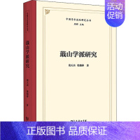 蕺山学派研究 [正版]蕺山学派研究 张天杰,张瑞涛 著 中国哲学社科 书店图书籍 商务印书馆