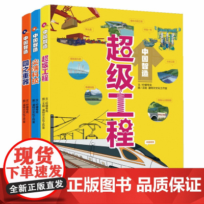 中国智造系列全三册 超级工程 国之重器 尖端科技10-14岁少儿科普为孩子量身打造,科学性和趣味性并存湖南少年儿童出版社