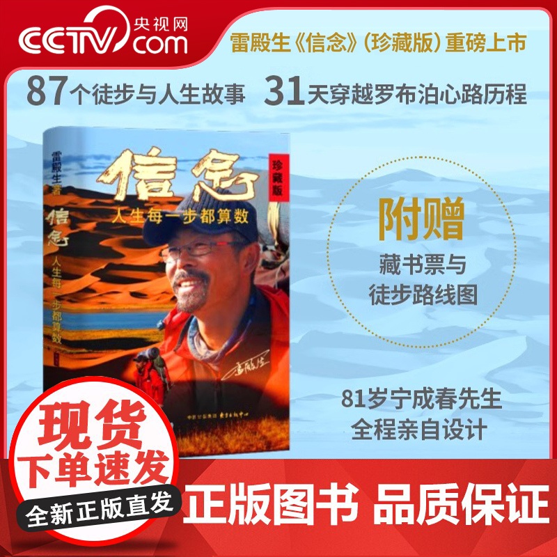 [央视网]信念:人生每一步都算数(珍藏版) 雷殿生著 成功励志书籍 十年徒步中国雷殿生写给追梦者 挑战者的行走之书 GC