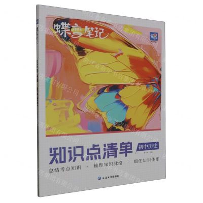 [N]初中历史(知识点清单)/蝶变笔记-9787230044837