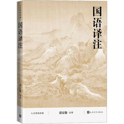 正版新书]国语译注薛安勤 注译 译9787020184736