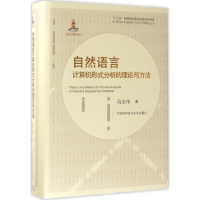 音像自然语言计算机形式分析的理论与方法冯志伟 著