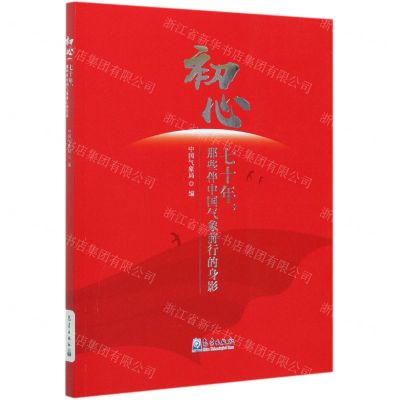 [N]初心(七十年那些伴中国气象前行的身影)-9787502973032